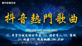 2025抖音最最最火🔥 盤點過去二年抖音上最好的50首歌曲！不如, 你能不能不要离开我, 錯位時空, 飛鳥和蟬, 仗着, 從前說【抖音神曲】聽得最多的抖音歌曲 2025