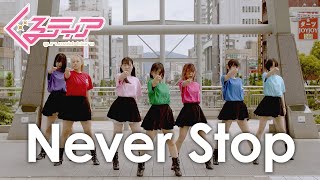 ぐるチャン ＃21　オリジナル「Never Stop」　踊ってみた