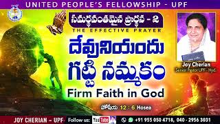 2. దేవునియందు గట్టి నమ్మకం (Firm Faith in God) సమర్థవంతమైన ప్రార్థన -Joy Cherian - UPF Church