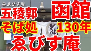 創業130年、そば処、ゑびす庵にカツ丼セット1150円を食べに行きました。☺