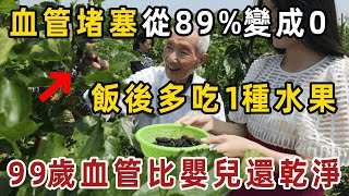 這5種水果渾身是寶！血管堵塞從89%變成0%，靠的就是它！每吃一次，血管就被沖洗一遍，找不到一點垃圾和斑塊【健康管家】