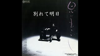 石原裕次郎　別れて明日Cover