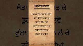 ਅਣਮੁੱਲੇ ਬਚਨ | ਅਨਮੋਲ ਵਿਚਾਰ | ਅਨਮੋਲ ਵਚਨ | Anmol Vichar | Anmol Vachan | True facts | Good thought