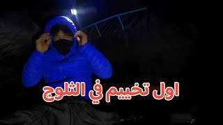 تخييم واستقبال اول زخات ثلجية في تيكجدة على ارتفاع 1800م يوم 2024/11/04 🥶 ☃️