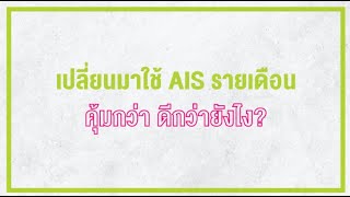 เปลี่ยนมาใช้ AIS รายเดือนคุ้มกว่า ดีกว่ายังไง?