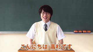 神木隆之介“高杉くん”がYouTuberに！松本さんの反応は…　au「意識高すぎ！高杉くん」ウェブCMが公開