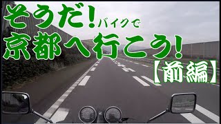 【モトブログ】そうだ！バイクで京都へ行こう！前編