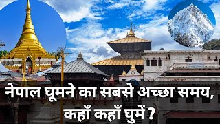 नेपाल घूमने का सबसे अच्छा समय, कहॉं कहॉं घुमें ?