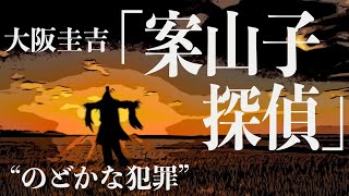 【朗読/探偵小説/ミステリー】大阪圭吉・案山子探偵【教育/読み聞かせ】