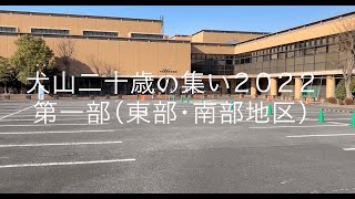 犬山二十歳の集い2022第1部