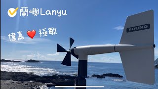 偉嘉、極敏～蘭嶼（小蜜月vlog）上集