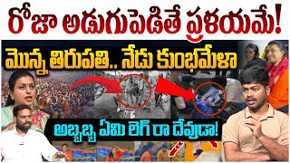 రోజా అడుగుపెడితే ప్రళయమే | Analyst Shanmukh on RK Roja | Maha Kumbh Mela | YS Jagan | AP News