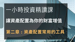 讓資產配置為你的財富增值，第二課，資產配置常用的工具