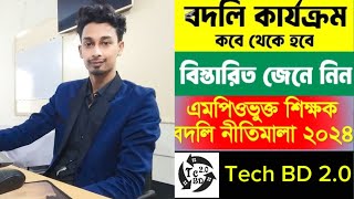 সু-খবর! এমপিওভূক্ত শিক্ষকদের জন্য বদলি নীতিমালা প্রকাশ করলো শিক্ষা মন্ত্রণালয়। Tech BD 2.0