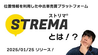 【1/25リリース】新しい中古車の買い方売り方 ストリマとは！？