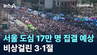 서울 도심 17만 명 집결 예상…비상걸린 3·1절 / 채널A / 뉴스A