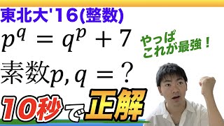 【東北大'16　数学】実力がわかる整数問題！素数の規則から瞬殺せよ【良問】