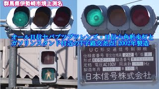 【信号機】群馬県伊勢崎市境上渕名 オール日信セパブツブツレンズ・日信六角形歩灯とガソリンスタンド付近のT字路交差点