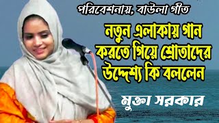 নতুন এলাকায় গান করতে গিয়ে শ্রোতাদের উদ্দেশ্য কি বললেন মুক্তা সরকার। Mukta Sarkar.