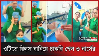 অপারেশন থিয়েটারে এ কী করছেন ৩ নার্স |  Nurse | Operation Theatre | viral reels | Probash Time