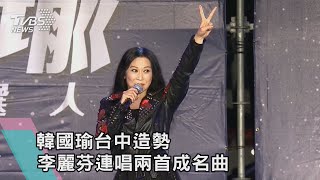 【TVBS新聞精華】韓國瑜台中造勢　李麗芬連唱兩首成名曲