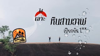 หินสามวาฬ บึงกาฬ - เปิดประสบการณ์ เดินขึ้นหินสามวาฬ