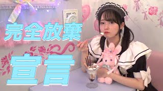 【メイドカフェで踊ってみた】完全放棄宣言  秋葉原メイドカフェ RABBIT CASTLE(ラビットキャッスル)