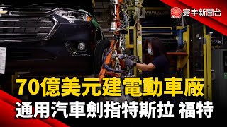 斥70億美元建電動車廠 通用汽車劍指特斯拉.福特@globalnewstw