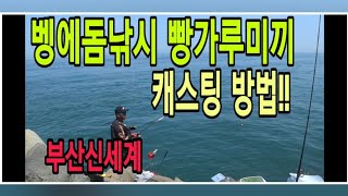 [질라이낚시TV]벵에돔낚시/빵가루미끼 캐스팅방법/찌낚시 캐스팅방법/바다낚시