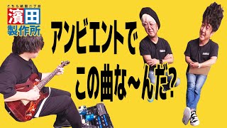 【おまけ動画】空間の人の箱庭「続・エフェクターボー道Vol.72」こちら祇園二丁目濱田製作所