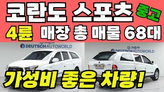 코란도 스포츠 4WD 중고, 가성비 좋은 차량으로 찾아봤습니다!