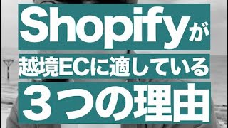 Shopifyが越境ECに適している3つの理由　#shorts