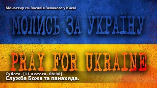 Субота. Свята Літургія та панахида. [11 лютого, 08:00]