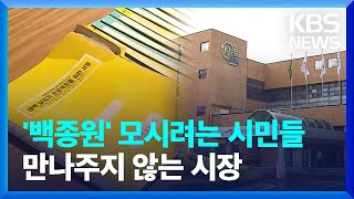 태백 살리기 시민 10% 서명…“시장 면담도 못 해” / KBS  2023.09.30.