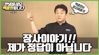 [안녕하세요 백종원입니다-5] 장사이야기! 제가 정답이 아닙니다