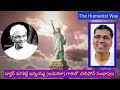 అంబేద్కర్ ఎం.ఎన్.రాయ్ ఎప్పుడైనా కలుసుకున్నారా డాక్టర్ నరిశెట్టి ఇన్నయ్య గారితో శ్రీనివాసాచారి