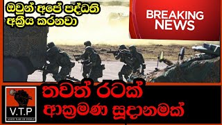 තවත් යුද්ධයක් අතලග -චීනයේ හොර වැඩ මෙන්න - BREAKING NEWS