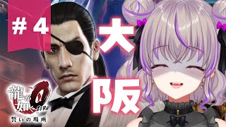 #4【 龍が如く０/YAKUZA 】ついに真島の番！みなみの女王がみなみを走り回るぞー！【関西弁Vtuber】