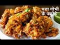 Crunchy pakoras of cabbage and onion. Patta Gobi Pakode | Cabbage Pakoda | |Cabbage fritters