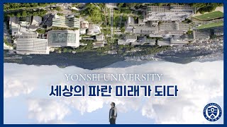 2025년 연세대학교 대표 홍보영상 - 세상의 파란 미래가 되다