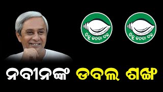 ହାତରରେ ଶଙ୍ଖ ଧରି ଡିଜିଟାଲ ପ୍ରଚାର ଆରମ୍ଭ କଲେ ନବୀନ ଏବଂ ପାଣ୍ଡିଆନ II BISWABANI LIVE