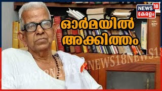 വാർത്തയിൽ ഇന്ന്: മഹാകവി അക്കിത്തം ഓർമയായി; സ്മരണാഞ്ജലി അർപ്പിച്ച് മലയാളം | 15th Oct 2020