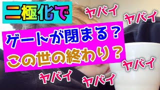 【二極化】HAPPYちゃん流！二極化とはこういうこと。自分で選ぶことが超大事！！《ハッピーちゃんの見解》