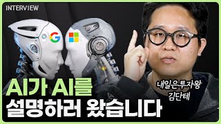 ChatGPT와 구글종말론에 대한 솔직한 생각ㅣ내일은투자왕 김단테