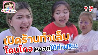 เปิดร้านทำเล็บ โดนโกง หลอกให้ทำฟรี!!! พี่ฟิล์ม น้องฟิวส์ Happy Channel