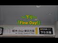 両毛線 あしかがフラワーパーク駅 発車メロディ「fine day 」