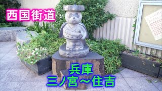 西国街道　三ノ宮～住吉