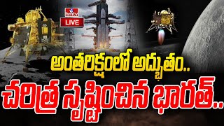 LIVE : అంతరిక్షంలో చరిత్ర సృష్టించిన భారత్ | Chandrayaan 3 | ISRO | htmv