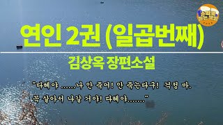 [장편소설읽어드립니다] 연인2권(일곱번째) ⼁김상옥 작가⼁막장으로 들어간 하윤 일행은 끝내 나오지 못한다. TV뉴스를 통해 하윤의 소식을 알게된 다혜는 실신을 하고...