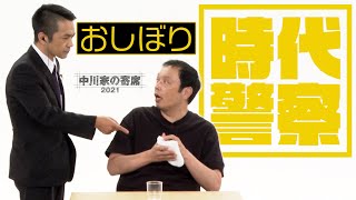 中川家の寄席2021「時代警察　おしぼり」